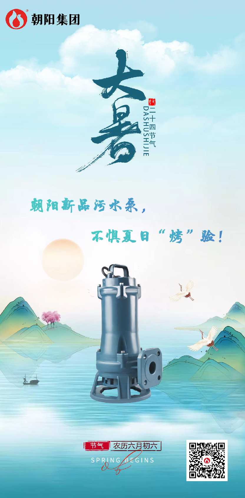 朝陽(yáng)新品污水泵，不懼夏日“烤”驗(yàn)！